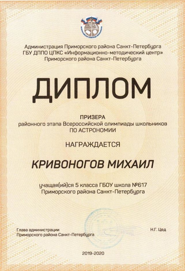 Кривоногов Михаил 5л 2019-20 уч.год астрономия